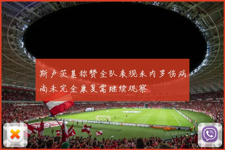 斯卢茨基称赞全队表现米内罗伤病尚未完全康复需继续观察