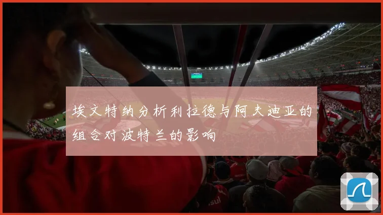 埃文特纳分析利拉德与阿夫迪亚的组合对波特兰的影响