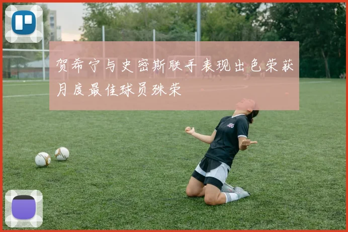 贺希宁与史密斯联手表现出色荣获月度最佳球员殊荣