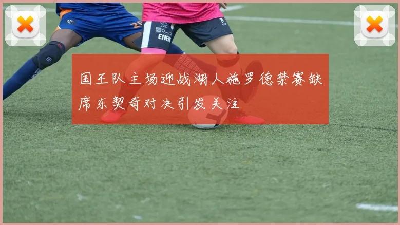 国王队主场迎战湖人施罗德禁赛缺席东契奇对决引发关注