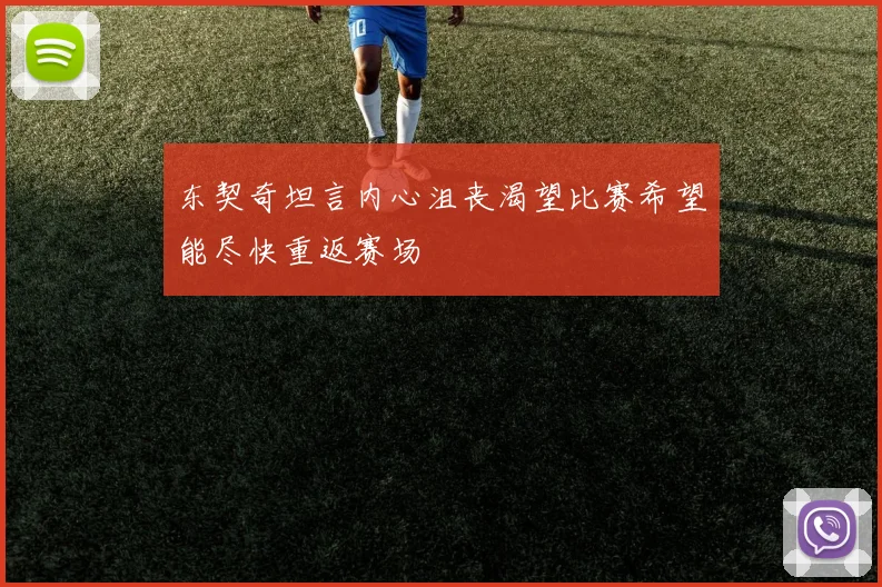 东契奇坦言内心沮丧渴望比赛希望能尽快重返赛场