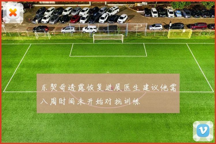 东契奇透露恢复进展医生建议他需八周时间未开始对抗训练