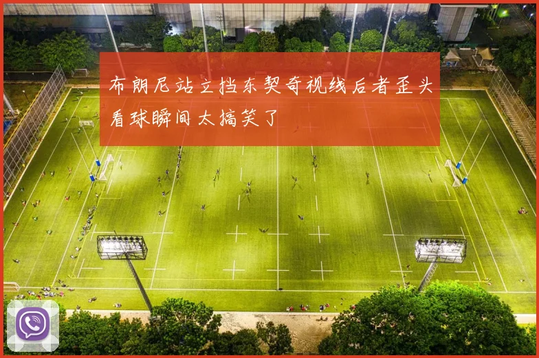 布朗尼站立挡东契奇视线后者歪头看球瞬间太搞笑了