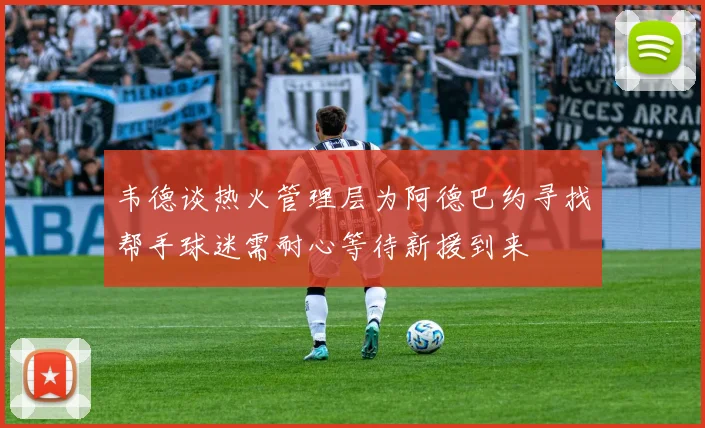 韦德谈热火管理层为阿德巴约寻找帮手球迷需耐心等待新援到来