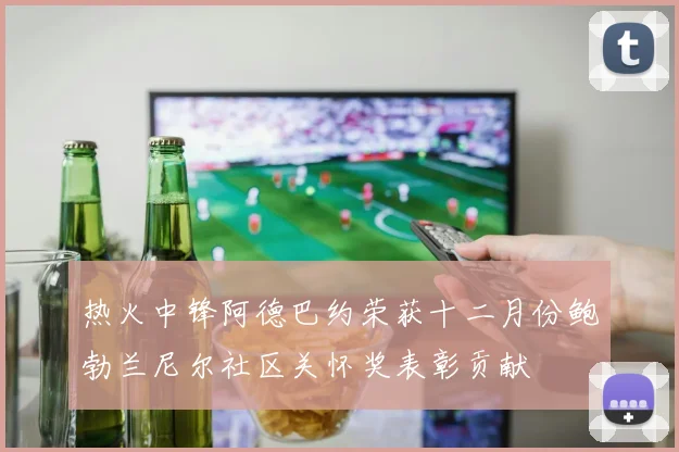 热火中锋阿德巴约荣获十二月份鲍勃兰尼尔社区关怀奖表彰贡献