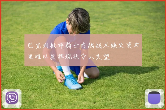 巴克利批评骑士内线战术缺失莫布里难以发挥现状令人失望
