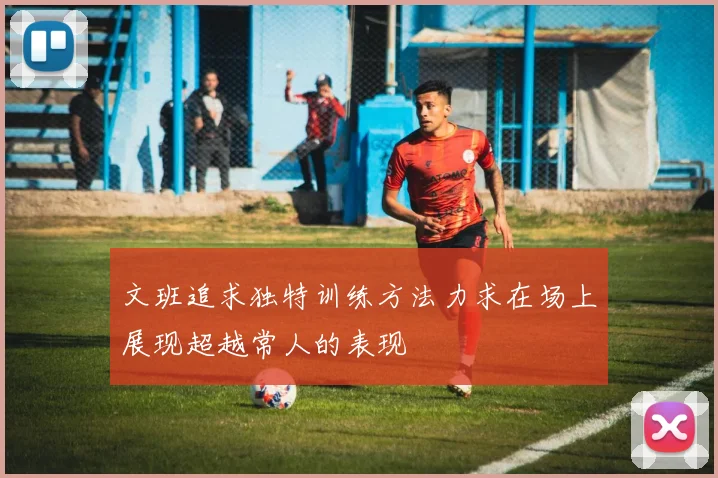 文班追求独特训练方法力求在场上展现超越常人的表现